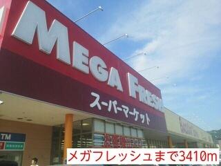 メガフレッシュ：3410m