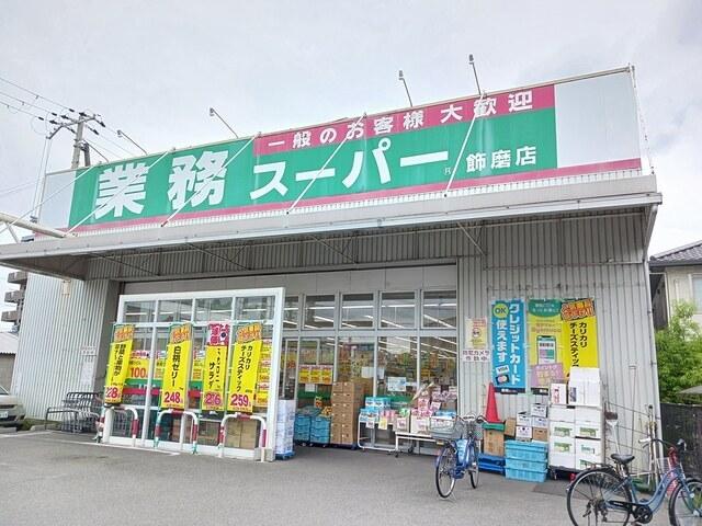 業務スーパー：200m