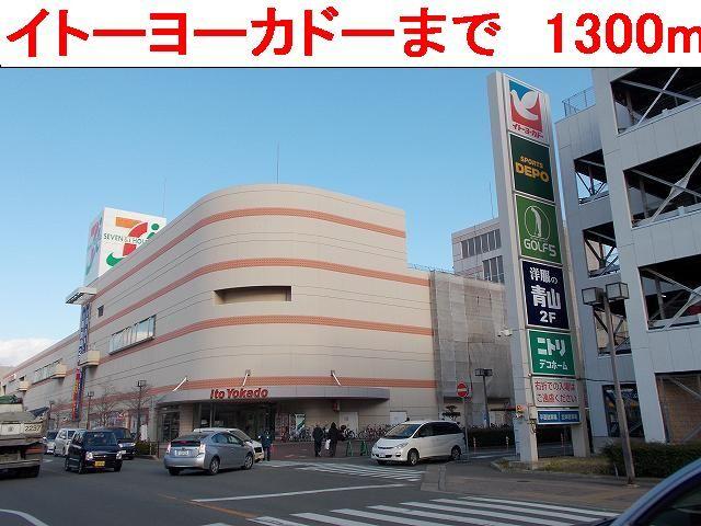 イトーヨーカドー：1300m