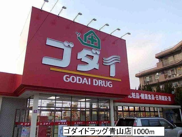 ゴダイドラッグ青山店：1000m