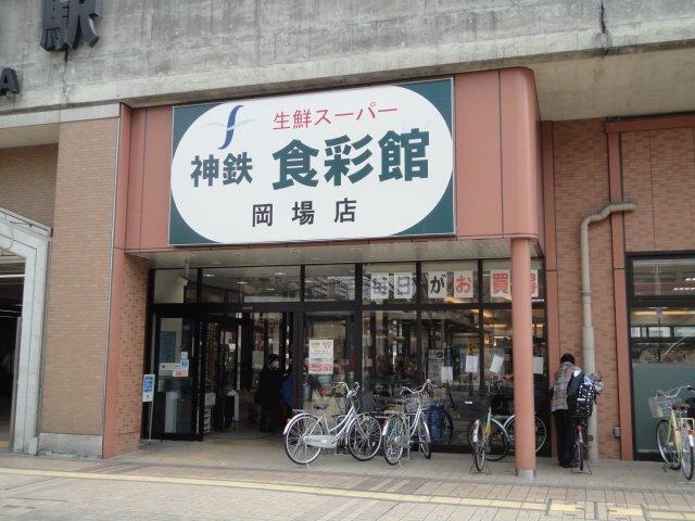 神鉄食彩館岡場店：999m
