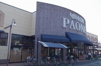 ＰＡＯＮＥ　塩屋店：450m