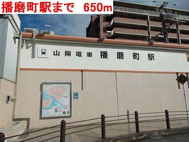 播磨町駅：650m
