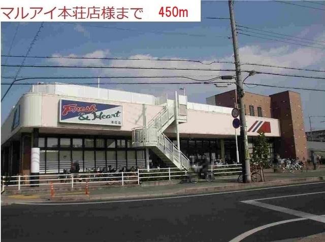 マルアイ本荘店：450m