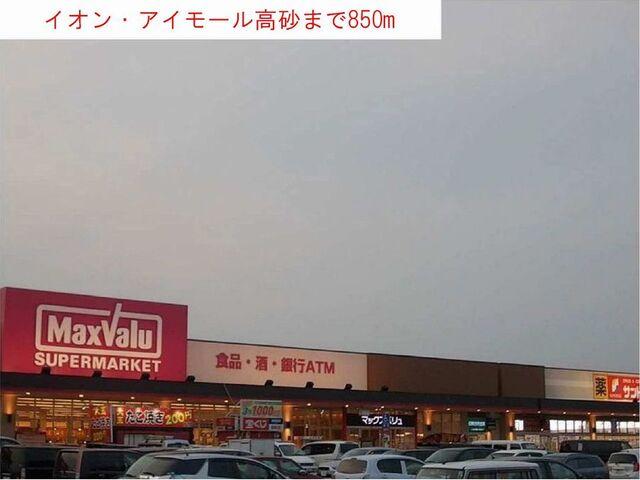イオン・アイモール高砂：850m