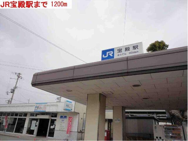 宝殿駅：1200m