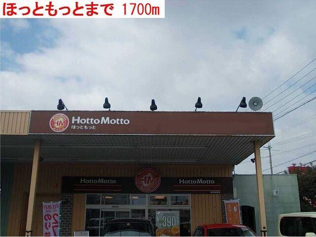 ほっともっと：1700m