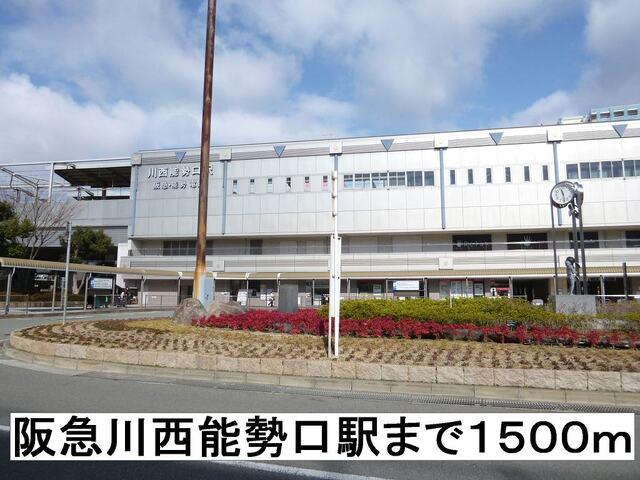 阪急川西能勢口駅：1500m