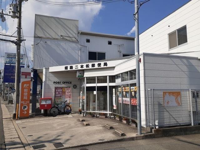 姫路二本松郵便局：420m
