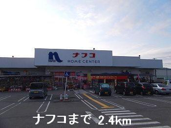 ナフコ：2400m