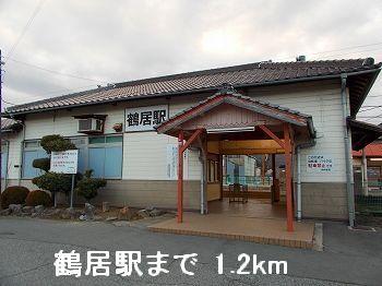 ＪＲ播但線鶴居駅：1200m