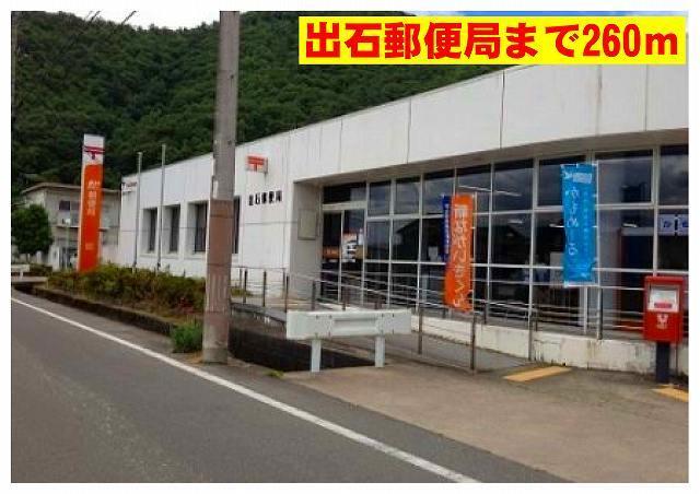 出石郵便局：260m