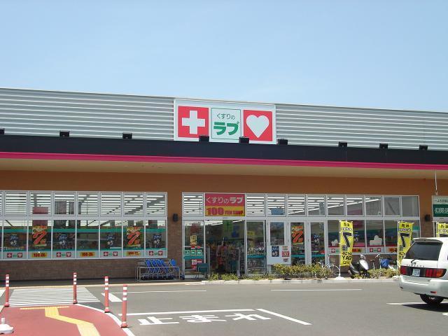 くすりのラブ野口店：1100m