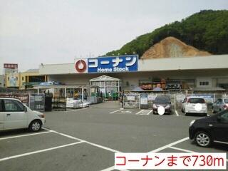 コーナン：730m