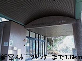 新宮スポーツセンター：1800m