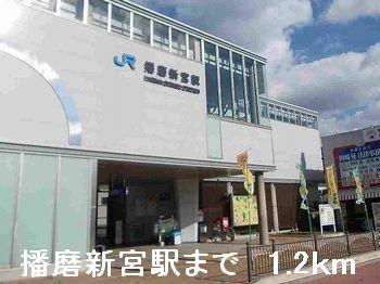 播磨新宮駅：1200m