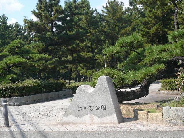 浜の宮公園：1327m