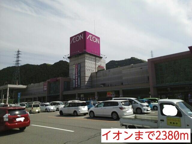 イオン：2380m