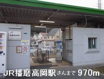 JR播磨高岡駅さん：970m