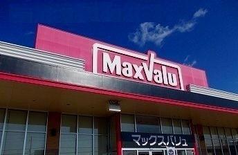 マックスバリュ　熊見店：1300m