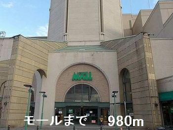 モール：980m