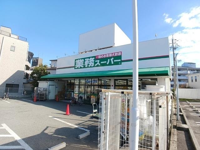 業務スーパー：300m