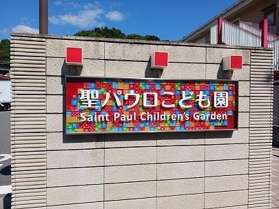 聖パウロこども園：260m