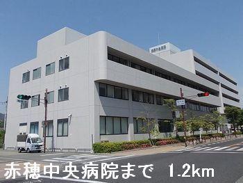 赤穂中央病院：1200m