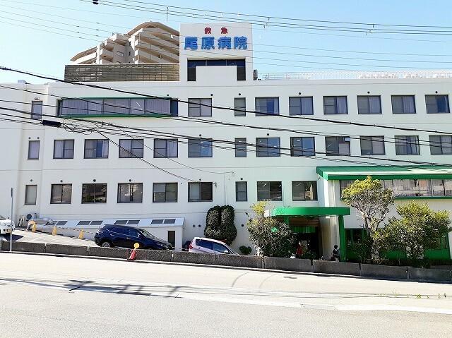 尾原病院：900m