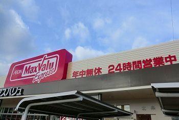マックスバリュー北条店：1100m