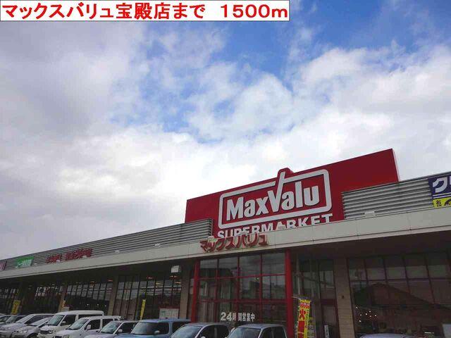 マックスバリュ宝殿店：1500m