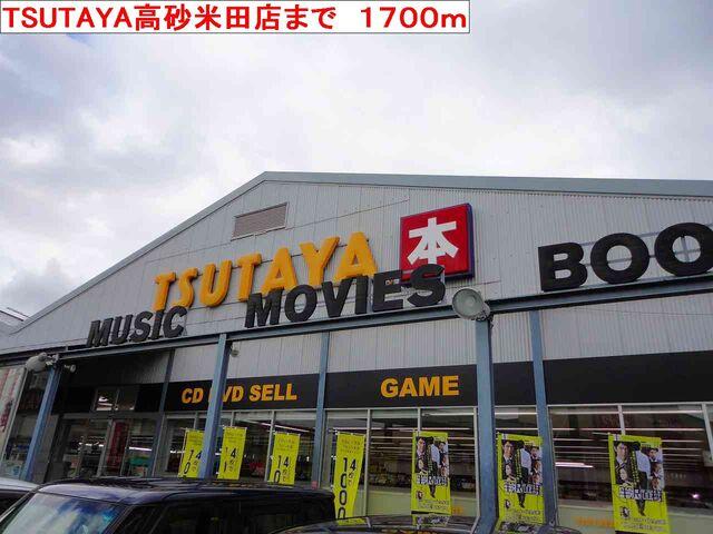 TSUTAYA高砂米田店：1700m