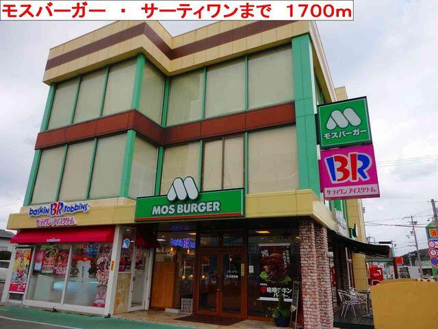 モスバーガー・サーティワン：1700m