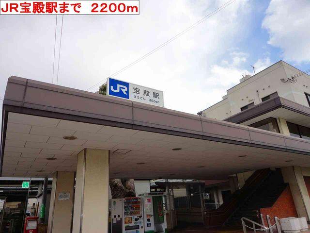 JR宝殿駅：2200m