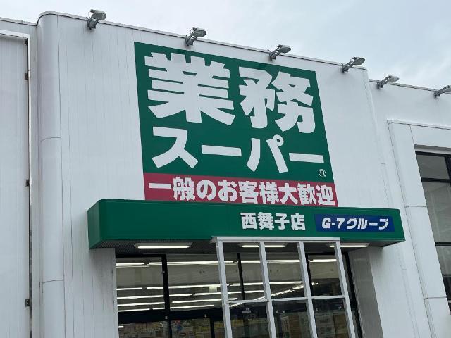 業務スーパー西舞子店：926m