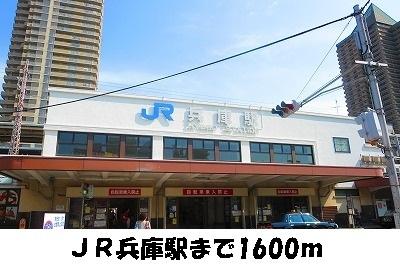JR【兵庫駅】：1600m