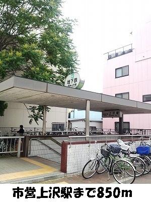 市営【上沢駅】：850m