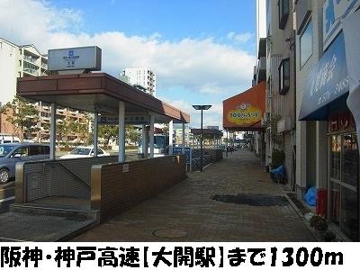 阪神・神戸高速【大開駅】：1300m
