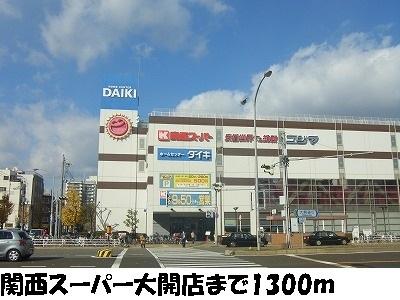 関西スーパー大開店：1300m