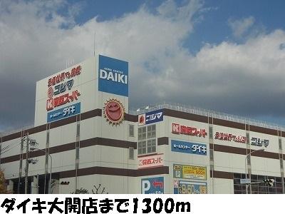 ホームセンターダイキ大開店：1300m