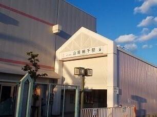山陽網干駅：800m