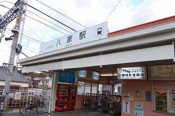 山陽電車八家駅：1400m