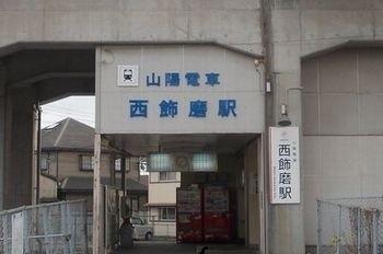 山陽電鉄　西飾磨駅：950m
