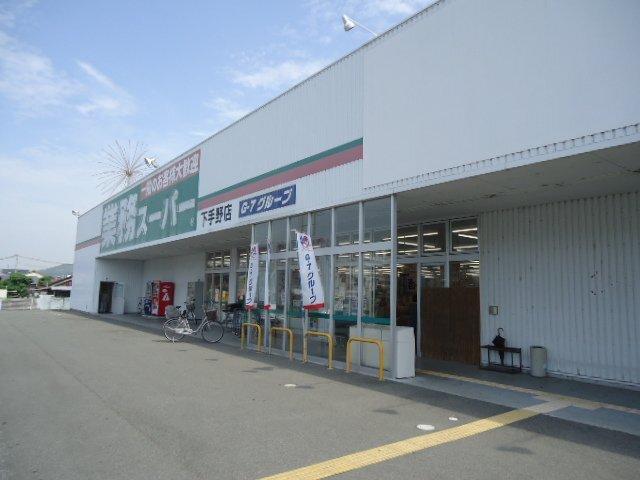 業務スーパー下手野店：926m
