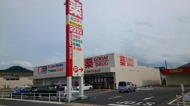 ゴダイドラッグ 江本店：1230m