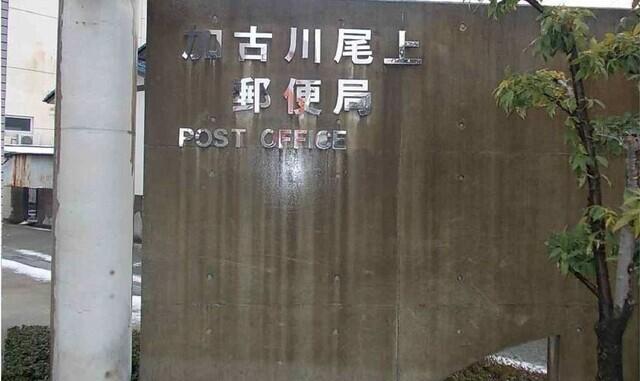 加古川尾上郵便局：1200m