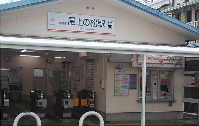 尾上の松駅：560m