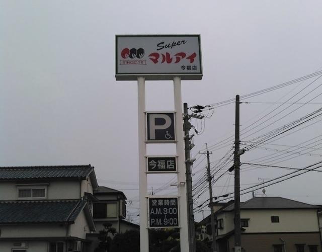 マルアイ　今福店：1300m