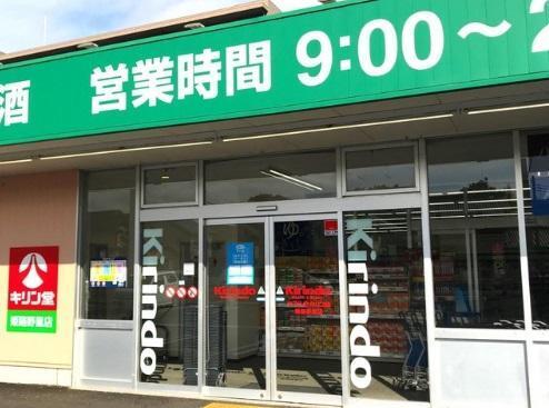 キリン堂姫路野里店：1529m