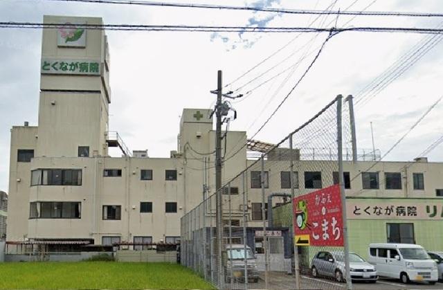 とくなが病院：850m